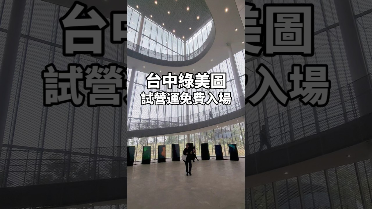 免費參觀！台中綠美圖攻略，試營運怎麼玩？ 借書送筆記本、明信片集章 #台中景點 #臺中綠美圖 #剎有其食