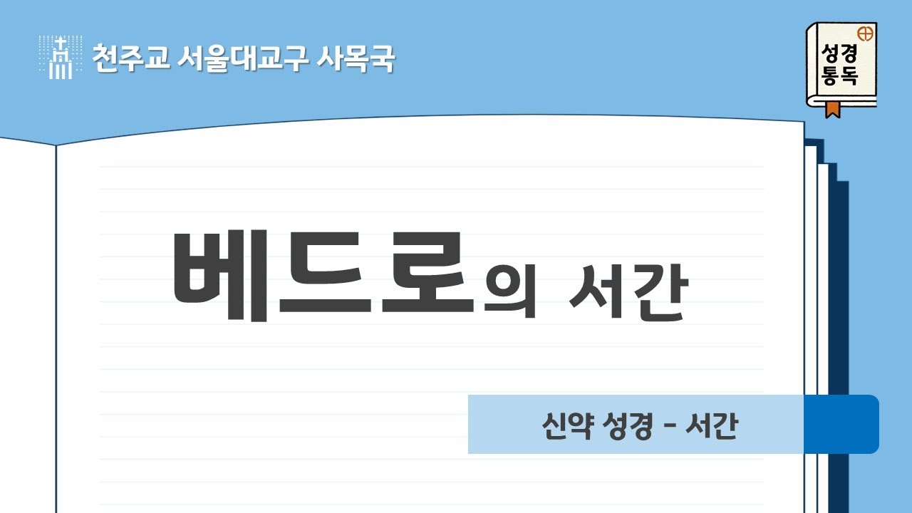 [서울대교구 사목국 성경통독 - 신약21,22. 베드로의 서간]