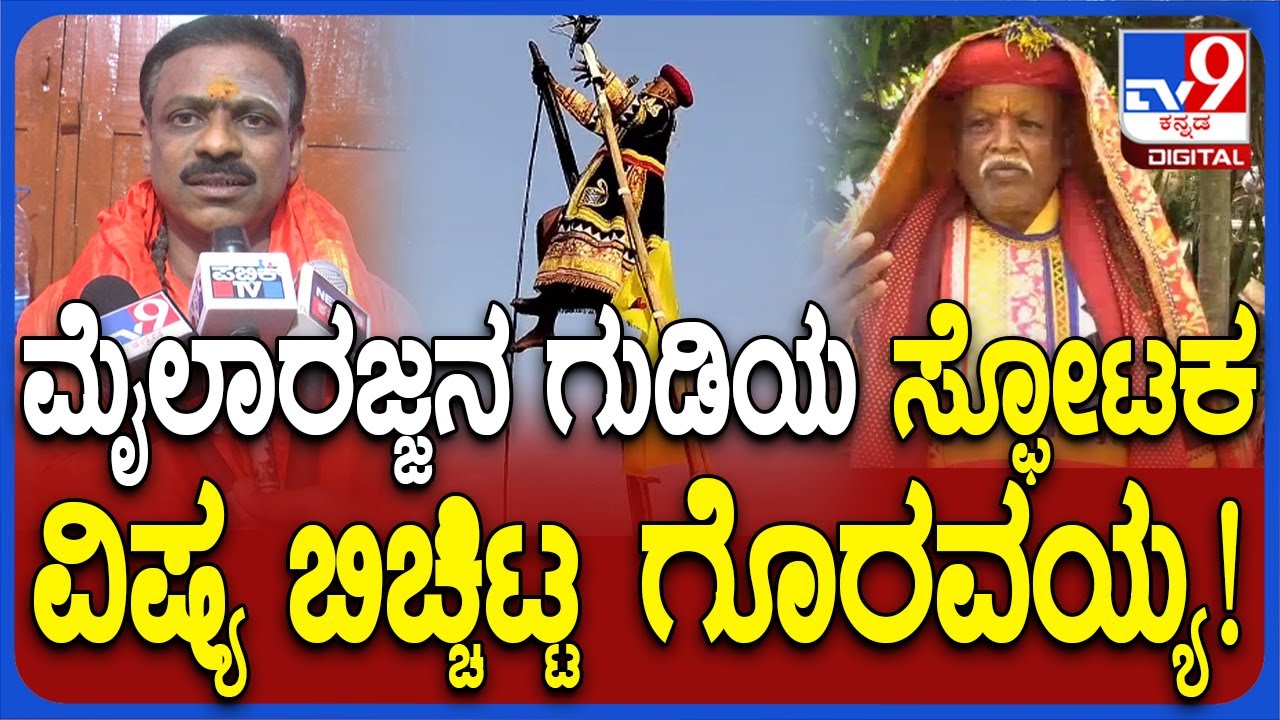 Mylara karnika 2024: ಮೈಲಾರಲಿಂಗ ದೇವಸ್ಥಾನದ ಸೀಕ್ರೆಟ್‌ ಬಿಚ್ಚಿಟ್ಟ ಕಾರ್ಣಿಕದ ಗೊರವಪ್ಪ!| #TV9D
