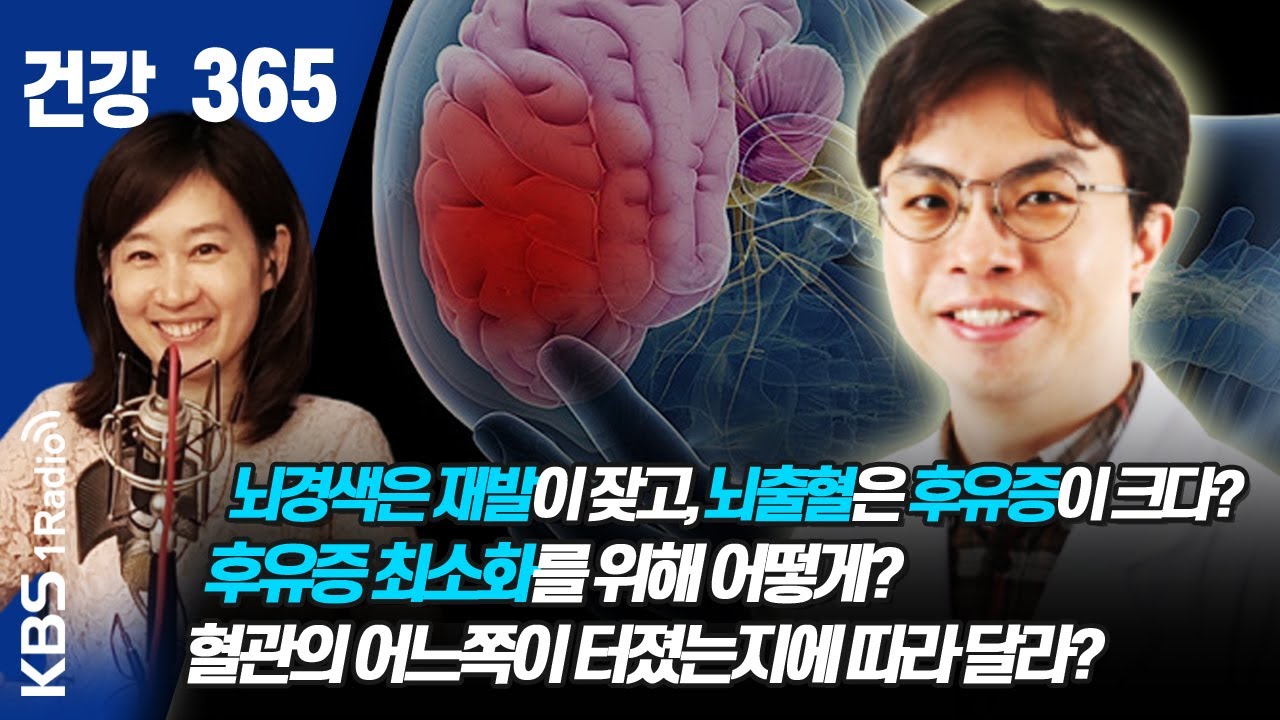 [건강365]뇌경색은 재발이 잦고, 뇌출혈은 후유증이 크다? 후유증 최소화를 위해 어떻게?  혈관의 어느쪽이 터졌는지에 따라 달라?  #김치경 #뇌출혈  #후유증  #건강365
