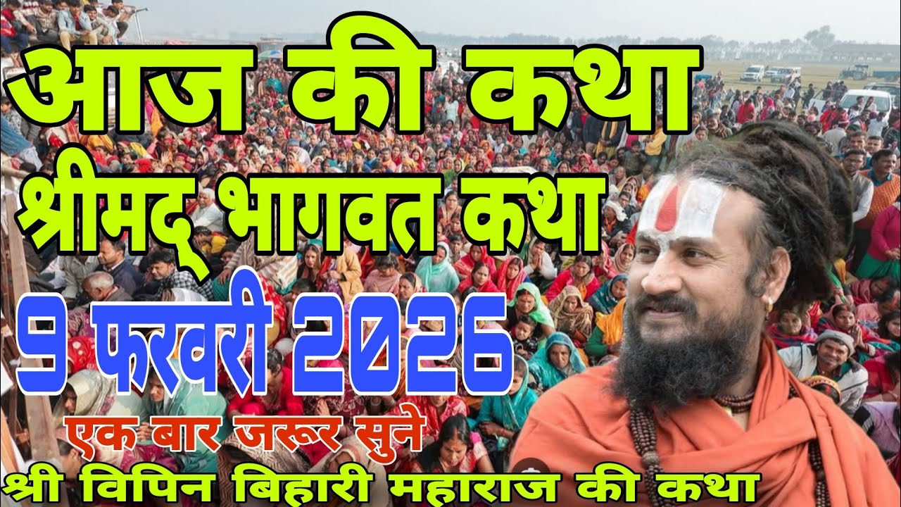आज की कथा श्रीमद् भागवत कथा 9 फरवरी 2026#विपिन_बिहार_जी_महाराज की कथा #vipinbiharipravachan 