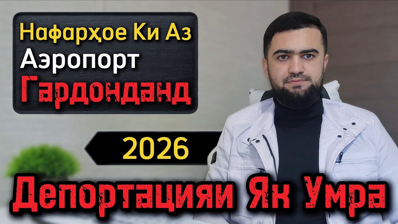 Депортация / Шахсоне Ки Аз Аэропорт Гардонданд / Қонунҳо / 04.01.2026 / Абдулло Тч