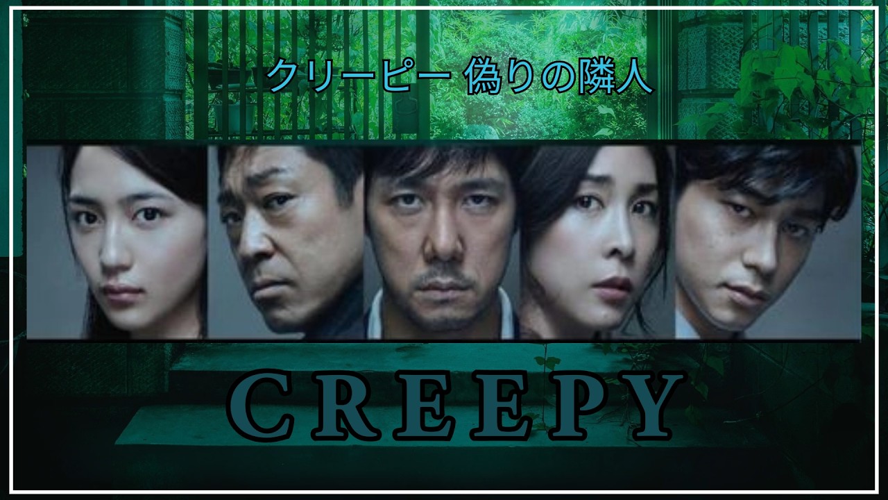 Creepy (2016) - English Subtitles - Japanese Horror Crime Movie - Kiyoshi Kurosawa