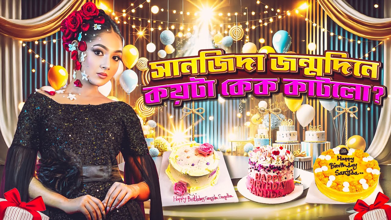 সানজিদার জর্ম্নদিনে কে কে সারপ্রাইস দিলো | Sanjida’s Birthday Surprise Vlog 1 | SanjidaSnigdha 