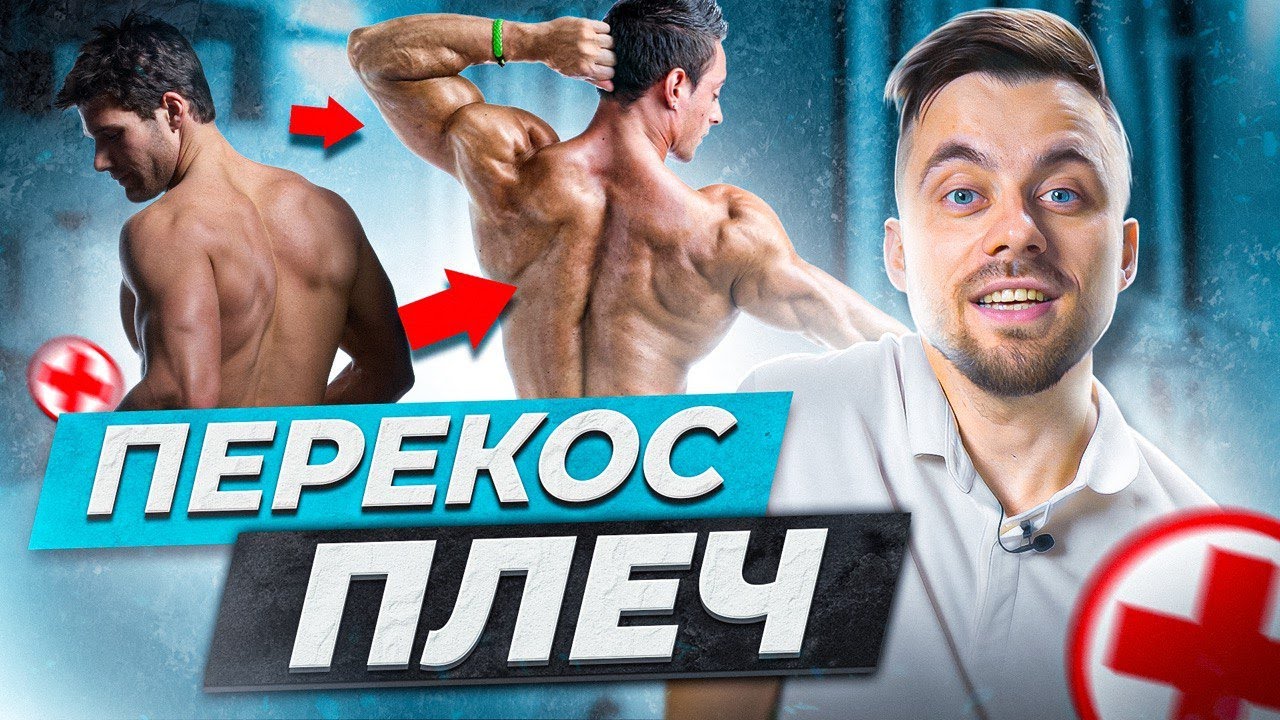Перекос плеч. Коррекция с помощью 5 упражнений