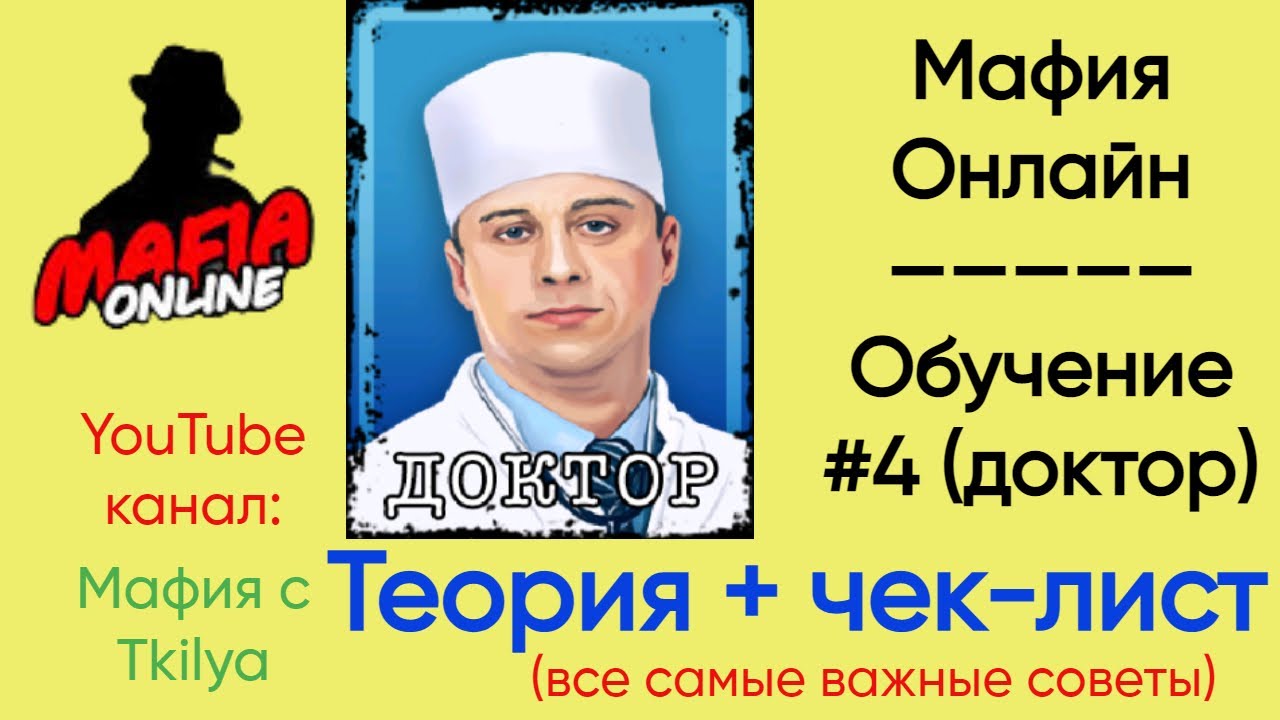Всё что нужно знать доктору (чек-лист) | Мафия онлайн обучение | Теория с @MafiaOnline_Tkilya