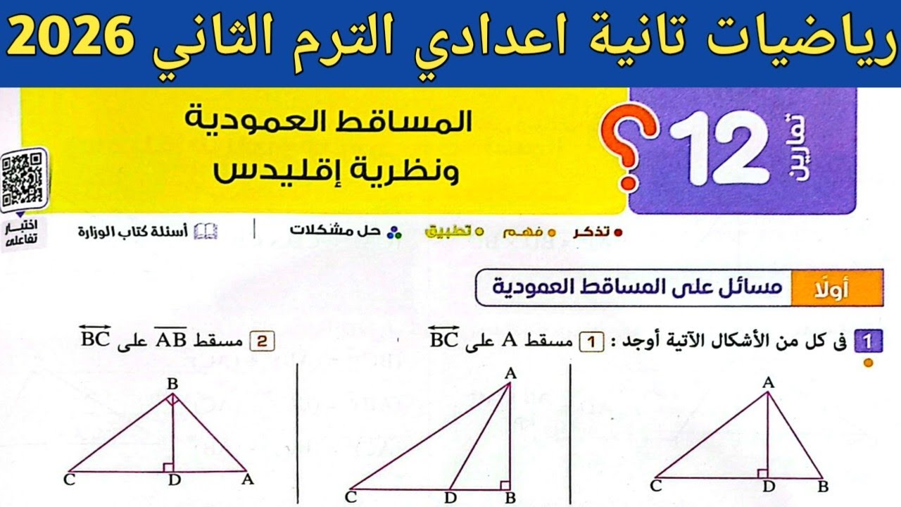 حل تمارين 12 صفحة 158 - 166 كتاب المعاصر | رياضيات تانية اعدادي الترم الثاني 2026 | الدرس 4 الوحدة 3