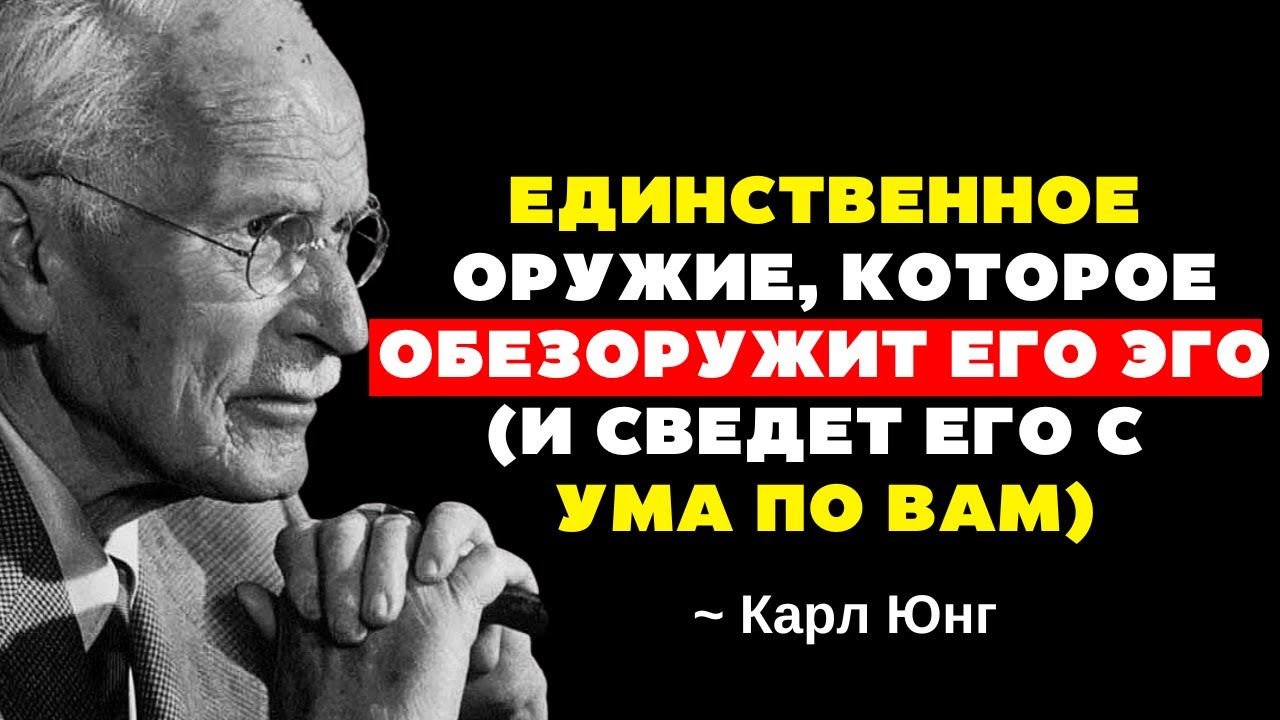 Единственное слово, которое обезоруживает эго мужчины и соединяет его с душой | Карл Юнг