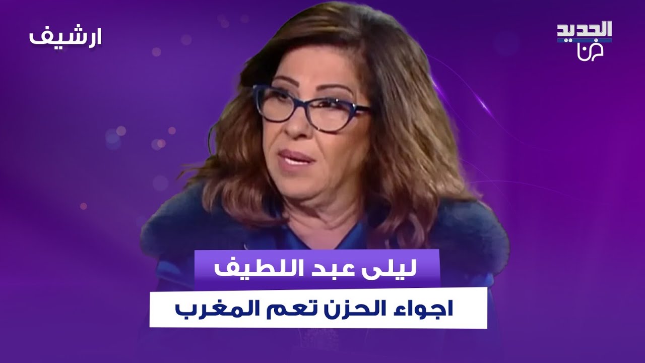 ليلى عبد اللطيف : اجواء الحزن تعم المغرب وعمل ارهـ ـابي داخل ملهى ليلي واكبر كارثة طبيعية في العالم