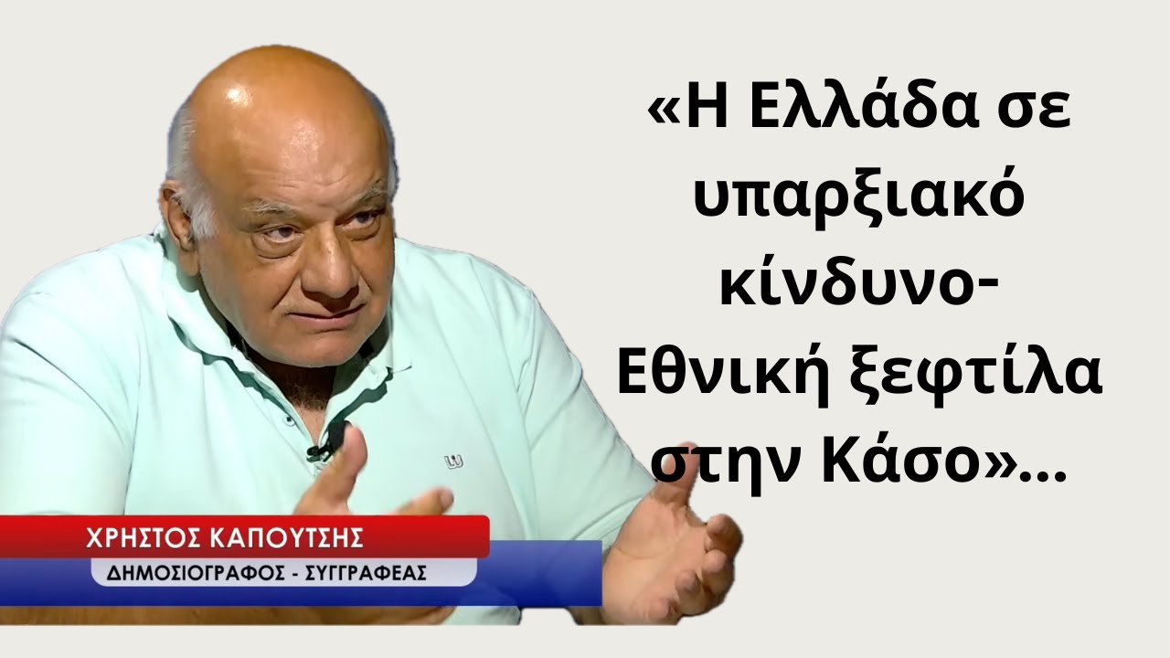 «Η Ελλάδα σε υπαρξιακό κίνδυνο-Εθνική ξεφτίλα στην Κάσο»-Χρήστος Καπούτσης
