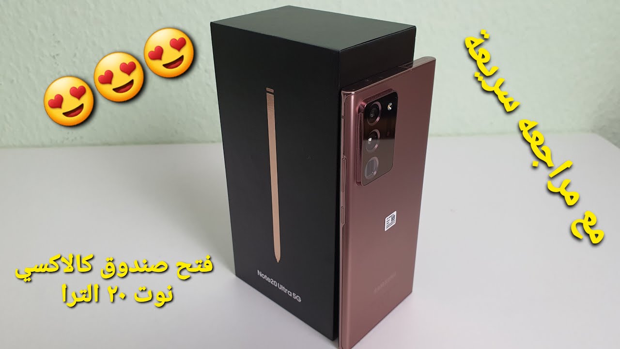 فتح صندوق كالاكسي نوت ٢٠ الترا مع مراجعه سريعه ||Galaxy note 20 ultra unboxing with quick review