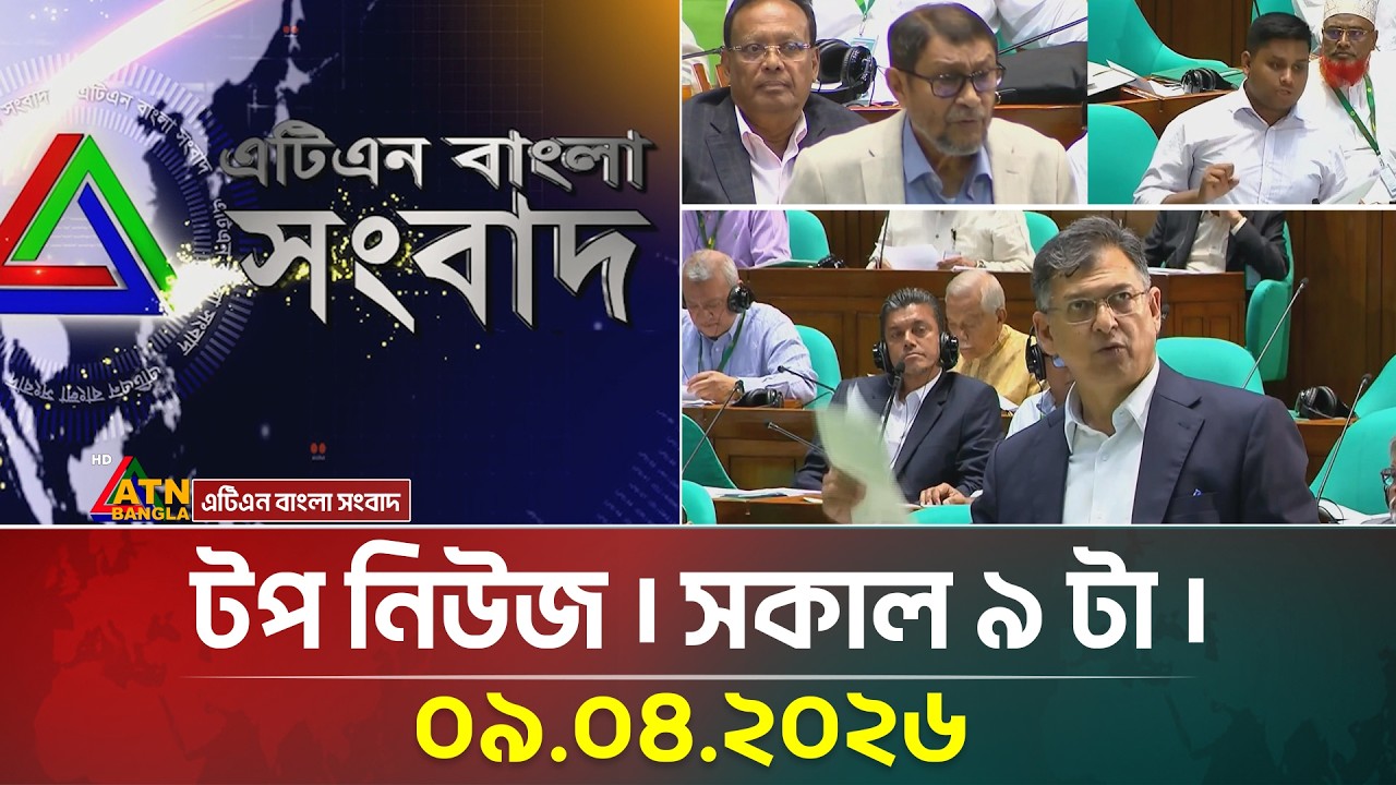 এটিএন বাংলার টপ নিউজ । সকাল ৯ টা । 09.04.2026 |  Top News |  Latest News