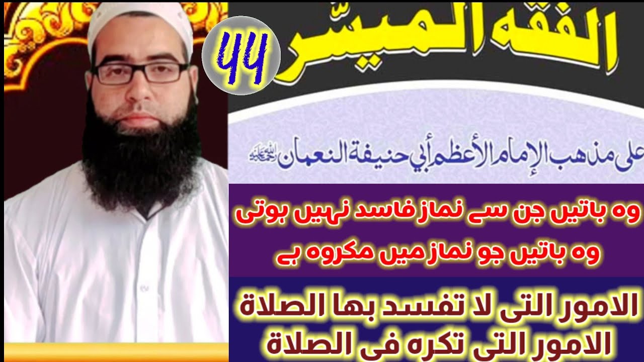 Al fiqul muyassar vol 1 Darse no 44 by Mufti Aadil Rasool