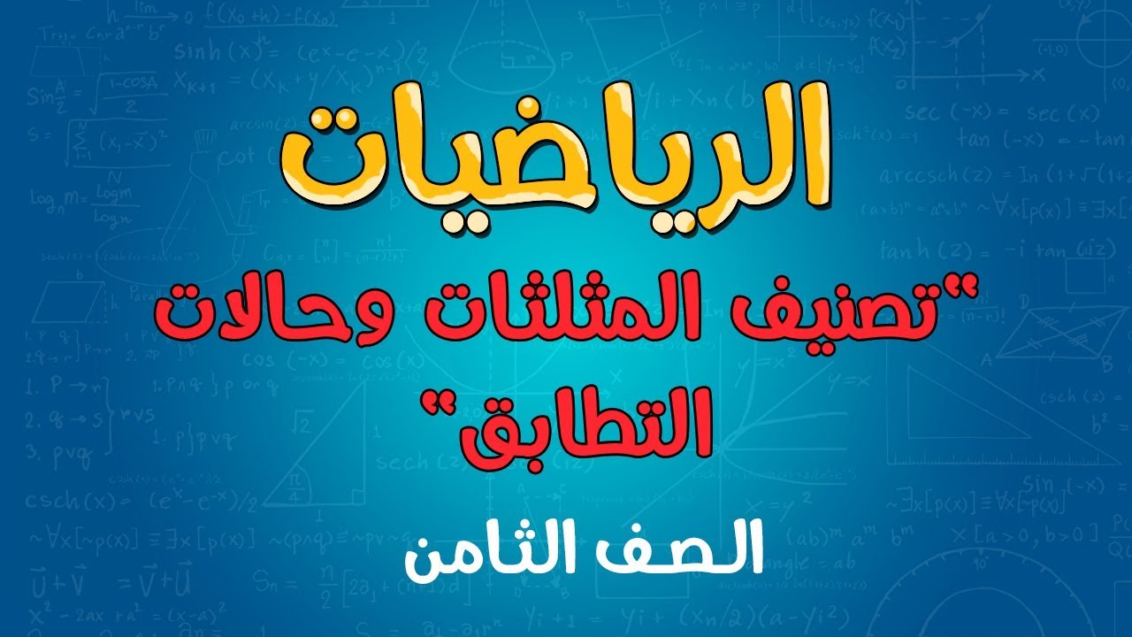 الرياضيات | الصف الثامن | تصنيف المثلثات وحالات التطابق
