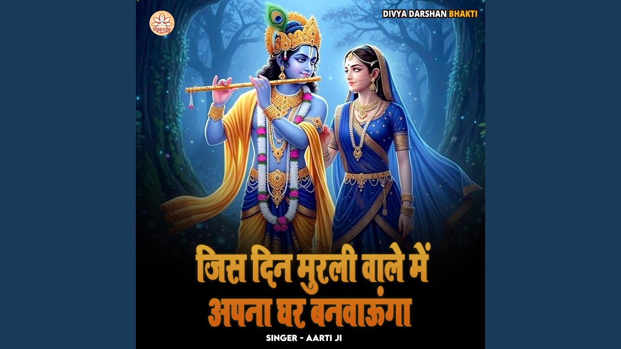 Jis Din Murli Wale Mein Apna Ghar Banvaunga
