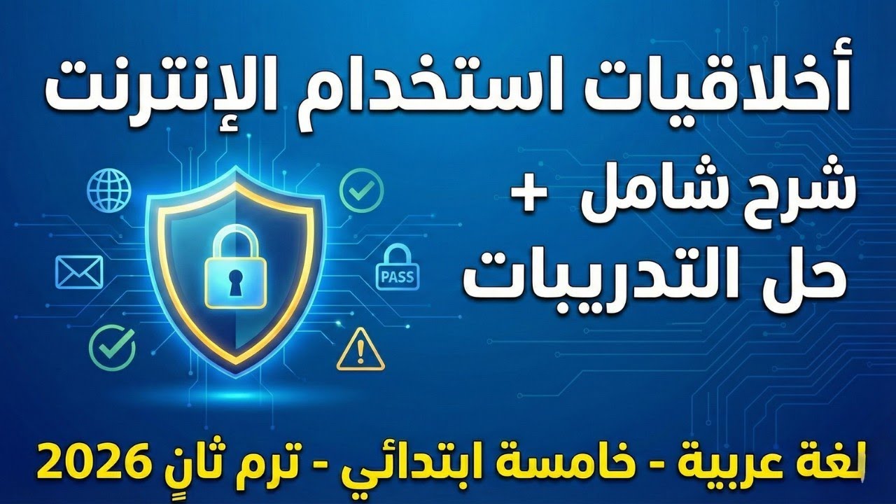 شرح درس أخلاقيات استخدام الإنترنت وحل التدريبات | لغة عربية خامسة ابتدائي الترم الثاني 2026 🔥