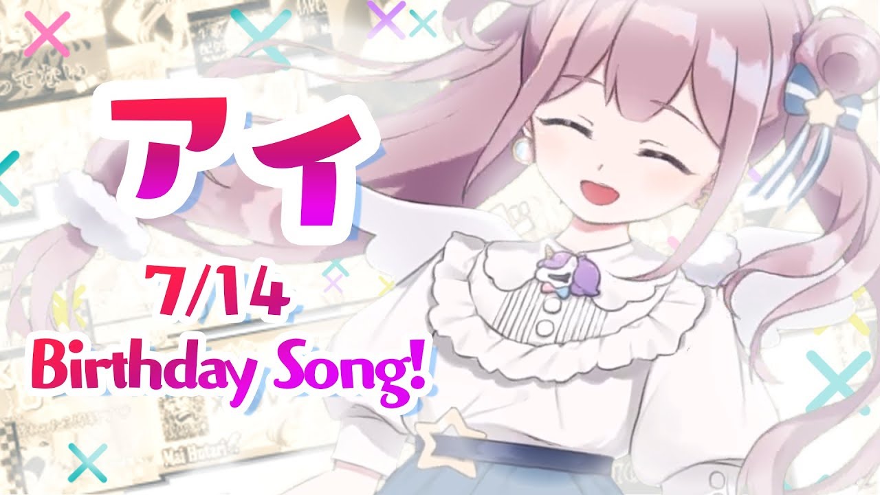 【天声に】アイ/Birthday song-双理マイ-【歌ってみた】