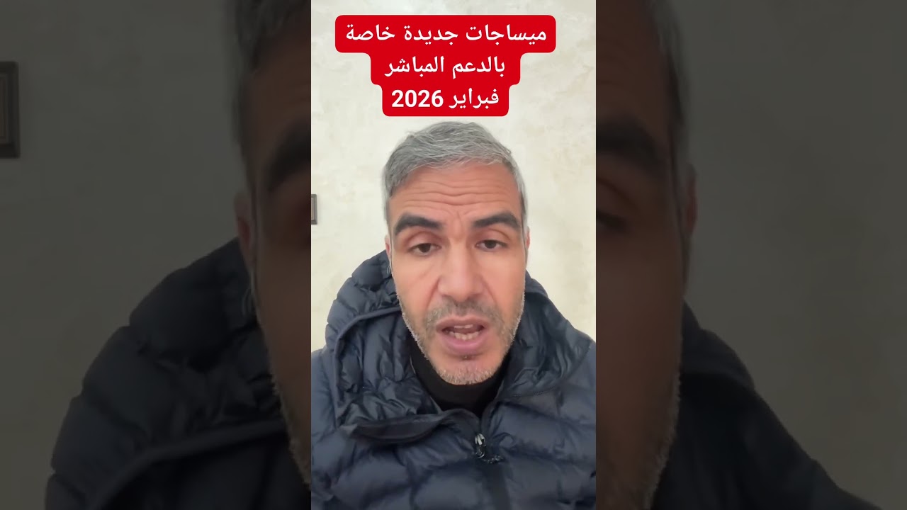 🔥🔥🚨🚨جديد اجي تفهم وتعرف 🚨🚨🔥🔥ميساجات جديدة خاصة #الدعم_المباشر  فبراير 2026 #cnss  #المغرب 