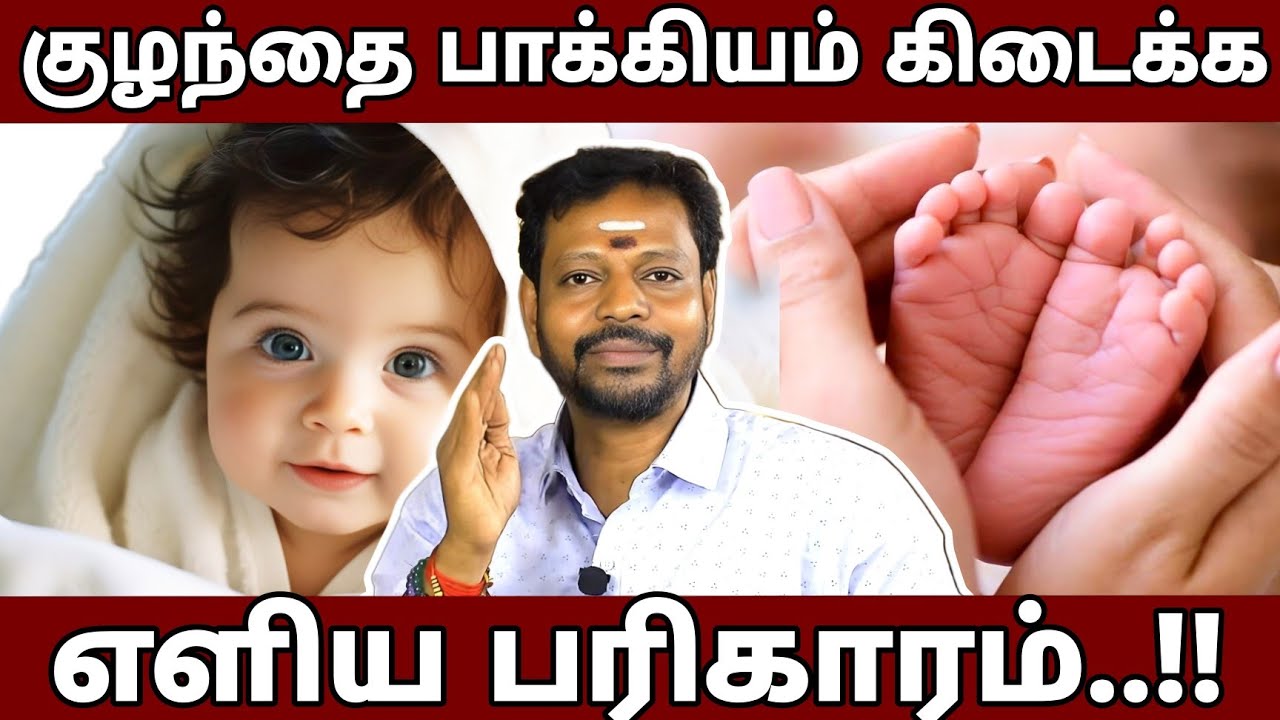 குழந்தை வரம் கிடைக்க | புத்திர பாக்கியம் உண்டாக எளிய பரிகாரம்.. #mayansenthil