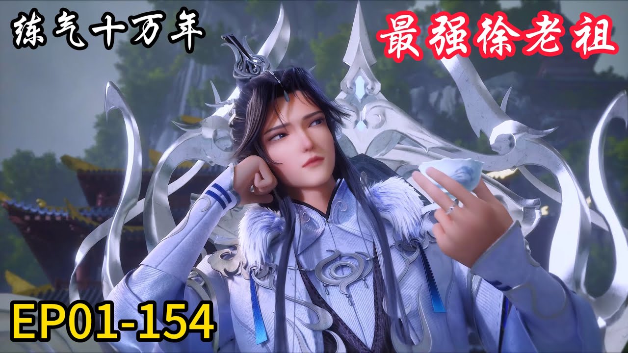 ✨最新合集EP01-154!最强徐老祖！练气期99999层！【炼气十万年 One Hundred Thousand Years of Qi Training】