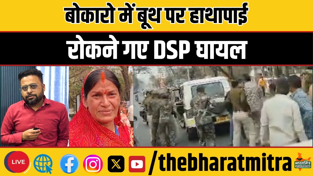 चास नगर निगम चुनाव में बूथ 32 में हंगामा, रोकने गए DSP पर हमला, अब पुलिस सिखाएगी सबक!