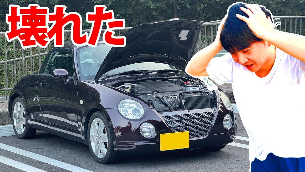 コペン、壊れる...