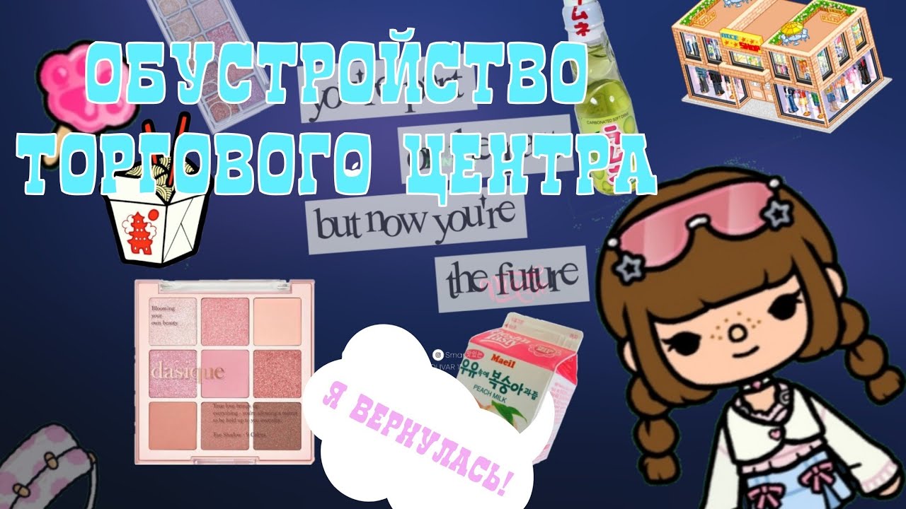 Обустройство нового торгового центра|я снова вернулась спустя две недели!|🩹🍢🧁