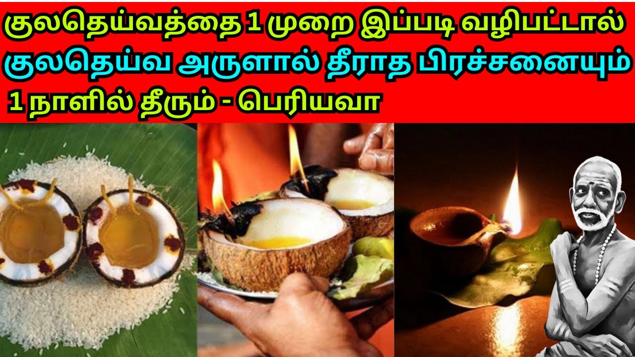 குலதெய்வத்தை 1 முறை இப்படி வழிபட்டால் குலதெய்வ அருளால் தீராத பிரச்சனையும் 1 நாளில் தீரும் -பெரியவா
