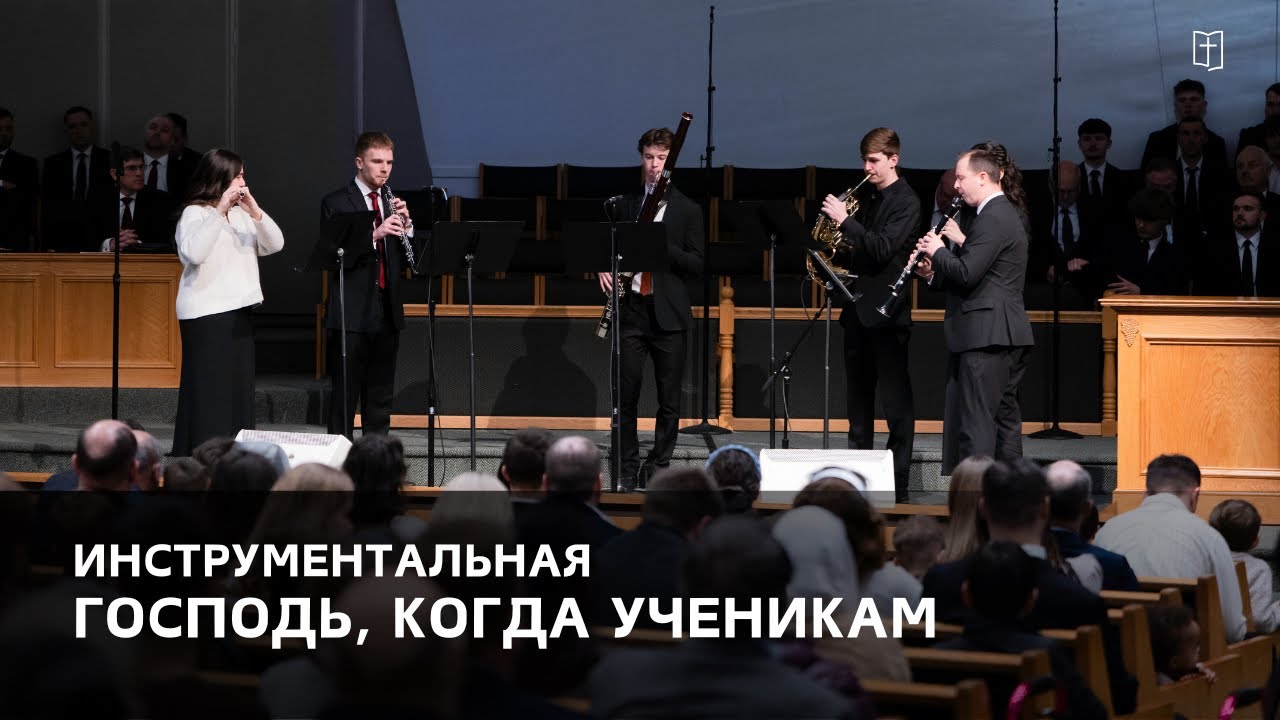 «Господь, когда ученикам» - Деревянный квинтет