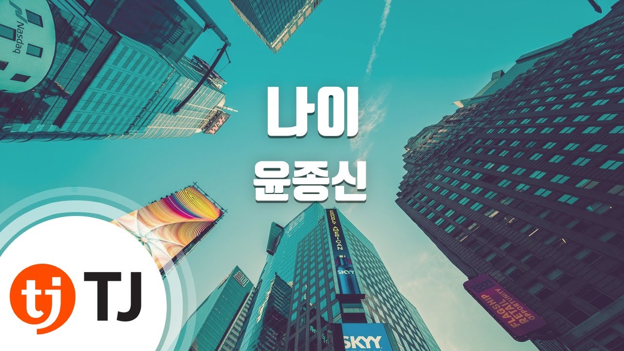 [TJ노래방] 나이 - 윤종신 / TJ Karaoke