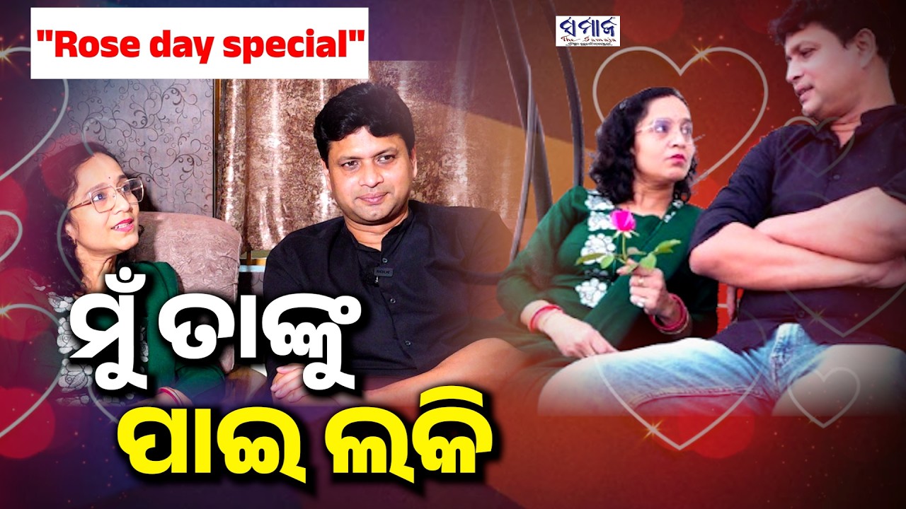 'ହଉ ହଉ ହୋଇଗଲା ପ୍ରେମ ' କହିଲେ ଲରେନ୍ସ ଓ ଶୁଭଶ୍ରୀ