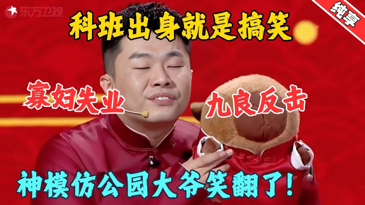 【脱口秀】周九良模仿公园里各路大爷各显神通，笑翻全场，岳云鹏无辜躺枪！#周九良 #今晚开放麦2 Clip #脱口秀 #搞笑