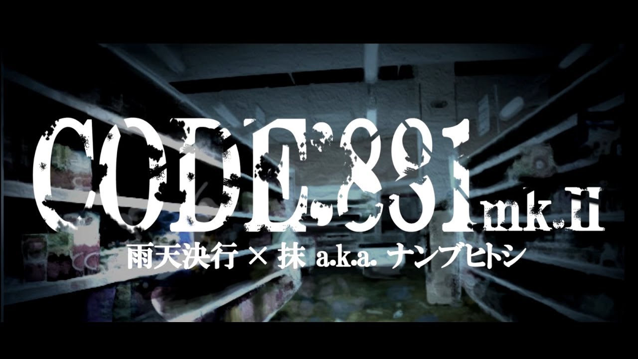 CODE:881 mk.Ⅱ / 雨天決行 × 抹 a.k.a. ナンブヒトシ