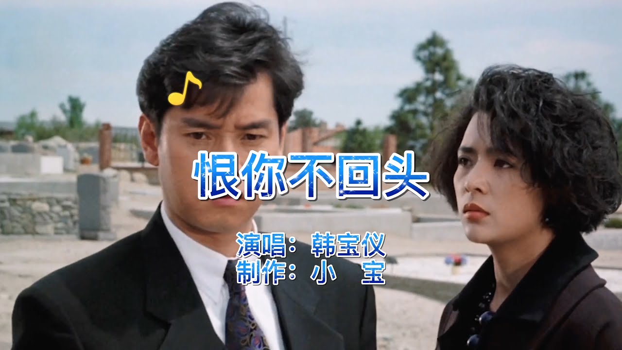经典老歌，韩宝仪《恨你不回头》声声入耳，好听到爆，听了一遍又一遍！