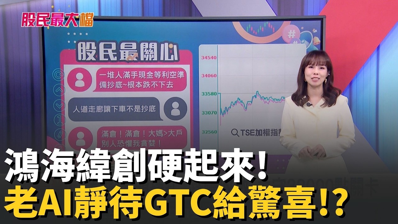 鴻海緯創硬起來! 老AI靜待GTC給驚喜!?群創切入CPO非事實 沒跌停反而是買點? 專家:
