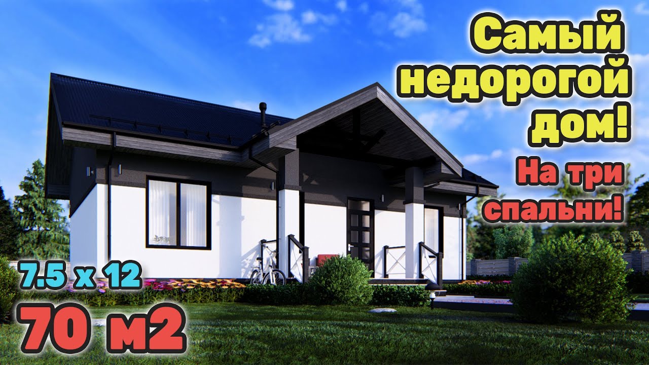 Дешевле не бывает! Миниатюрный дом на три спальни! S-298