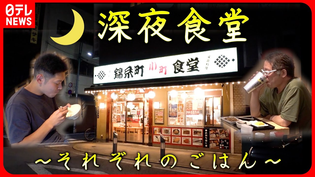 【密着】24時間営業の食堂  深夜に食べる“私のごはん”『every.特集』