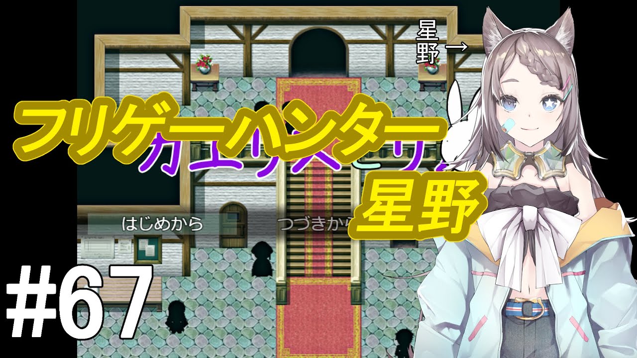 【Vtuber（バ美肉）】フリゲーハンター星野#67『カエリスとリル』【ゲーム実況】#フリーゲーム #ゲーム実況 #vtuber #カエリスとリル