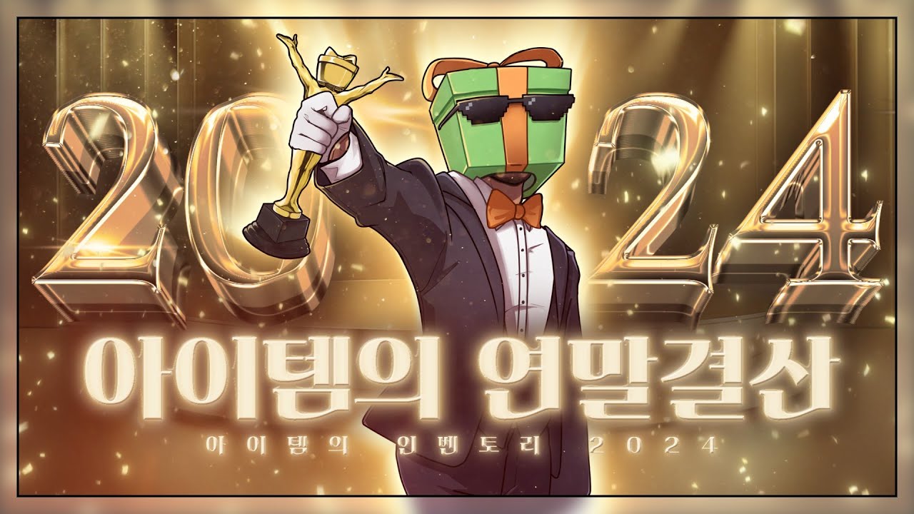 2024 아이템의 연말결산 : 