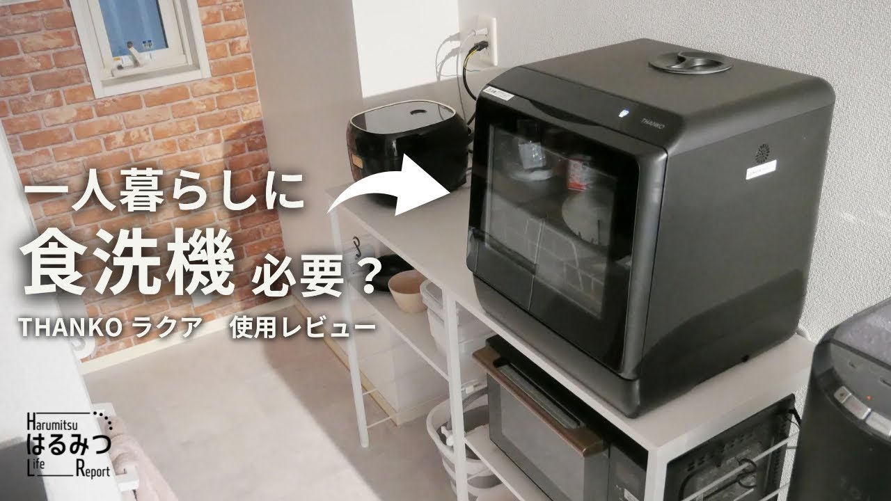 【賃貸一人暮らし】工事不要の食洗機のメリットとデメリットを徹底解説｜THANKO ラクア