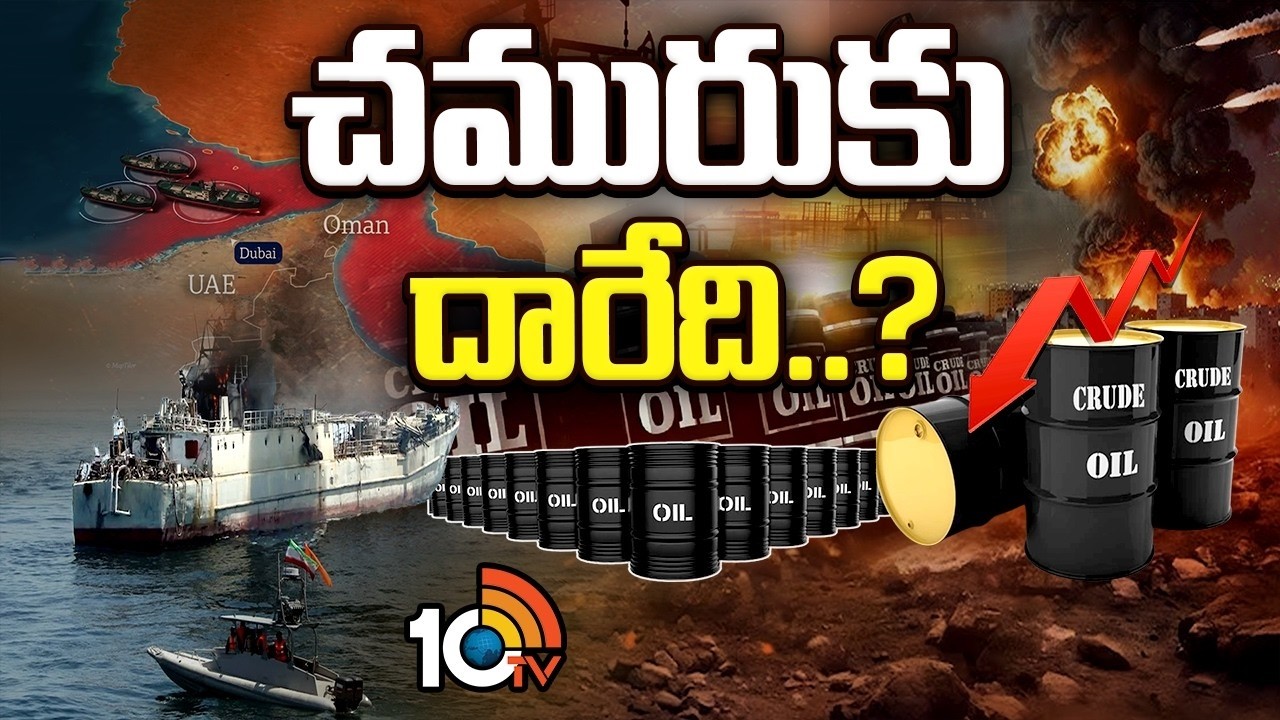 అమెరికా, ఇరాన్ యుద్ధంతో వెంటాడుతున్న చమురు సంక్షోభం..! | Crude Oil Shortage | 10TV Life