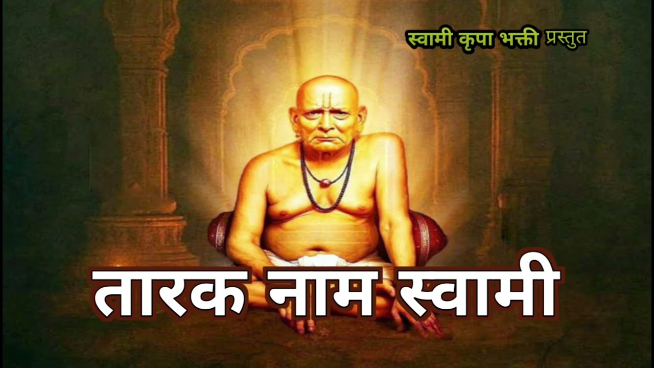 तारक नाम स्वामी....