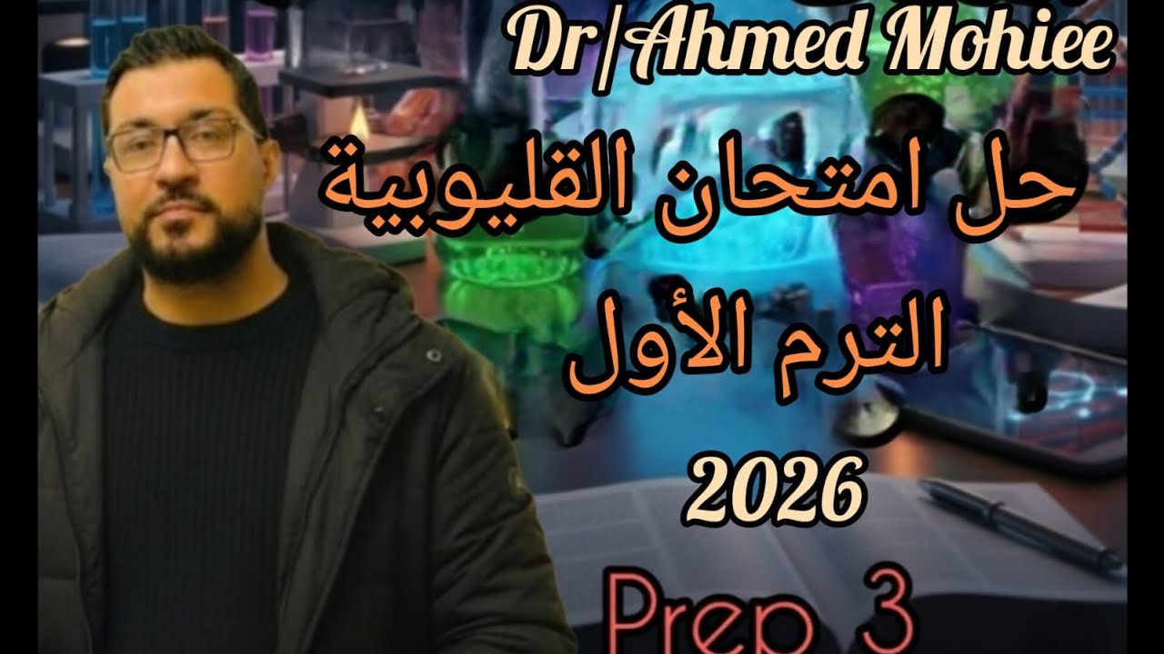 Prep 3  Al-Qalyubia Governorate  إمتحان ساينس القليوبية 2026\1\21