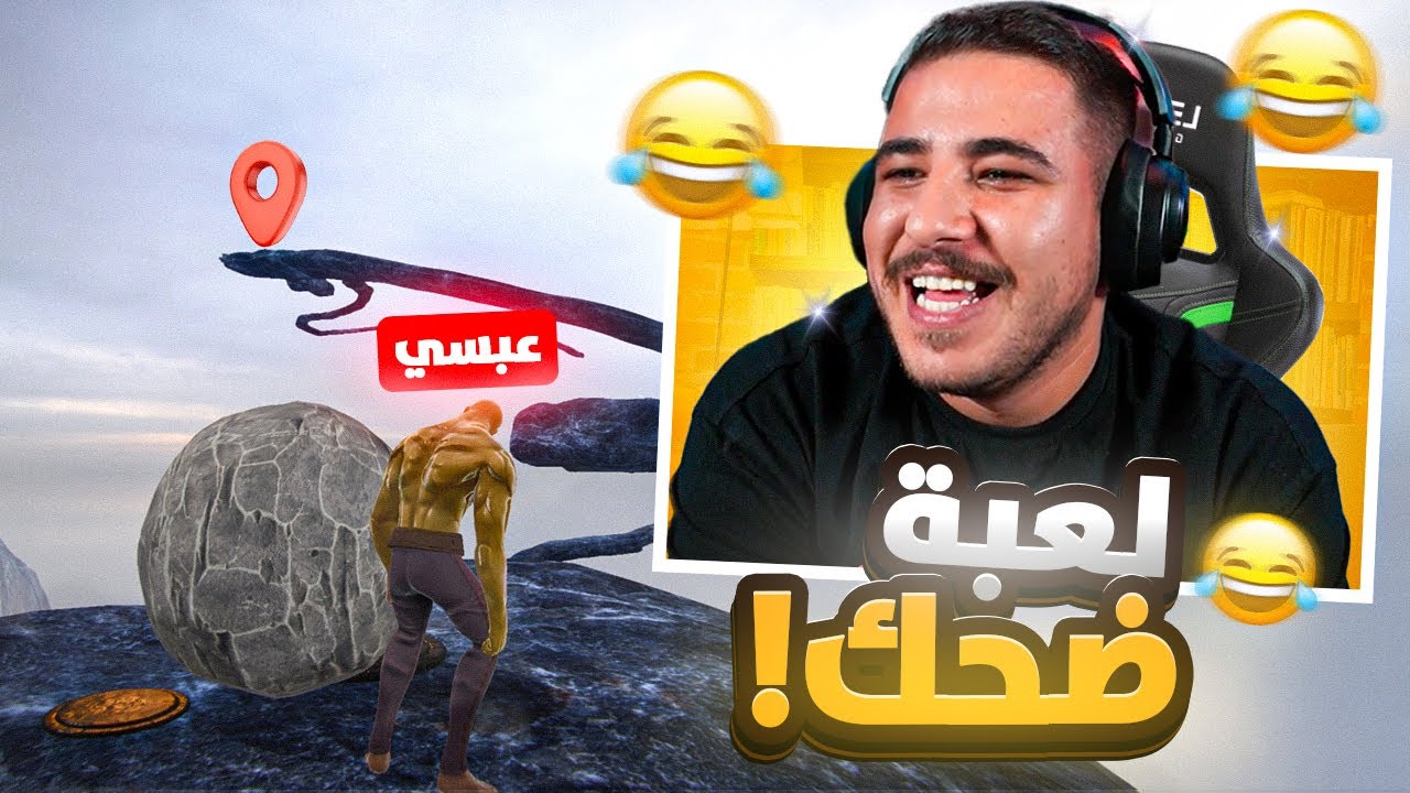 لعبة بترفع الضغط 😤 |  Pushing It! With Sisyphus