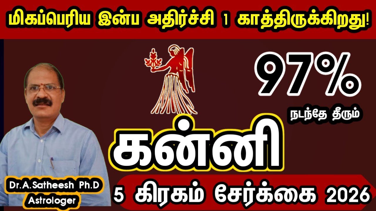 கன்னி - மிகப்பெரிய இன்ப அதிர்ச்சி 1 காத்திருக்கிறது | 5 planet conjunction 2026 kanni