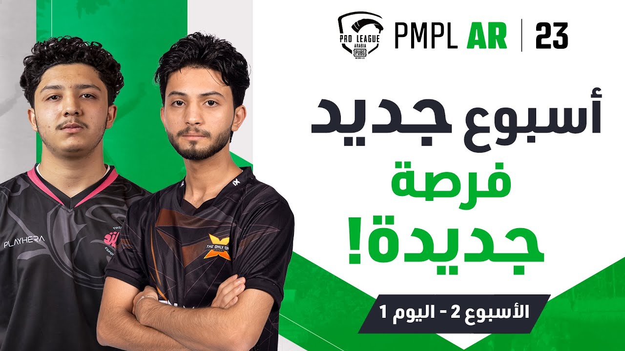 [AR] اليوم 1 من الأسبوع 2 في PMPL Arabia لعام 2023 | الربيع | أسبوع جديد، فرصة جديدة!