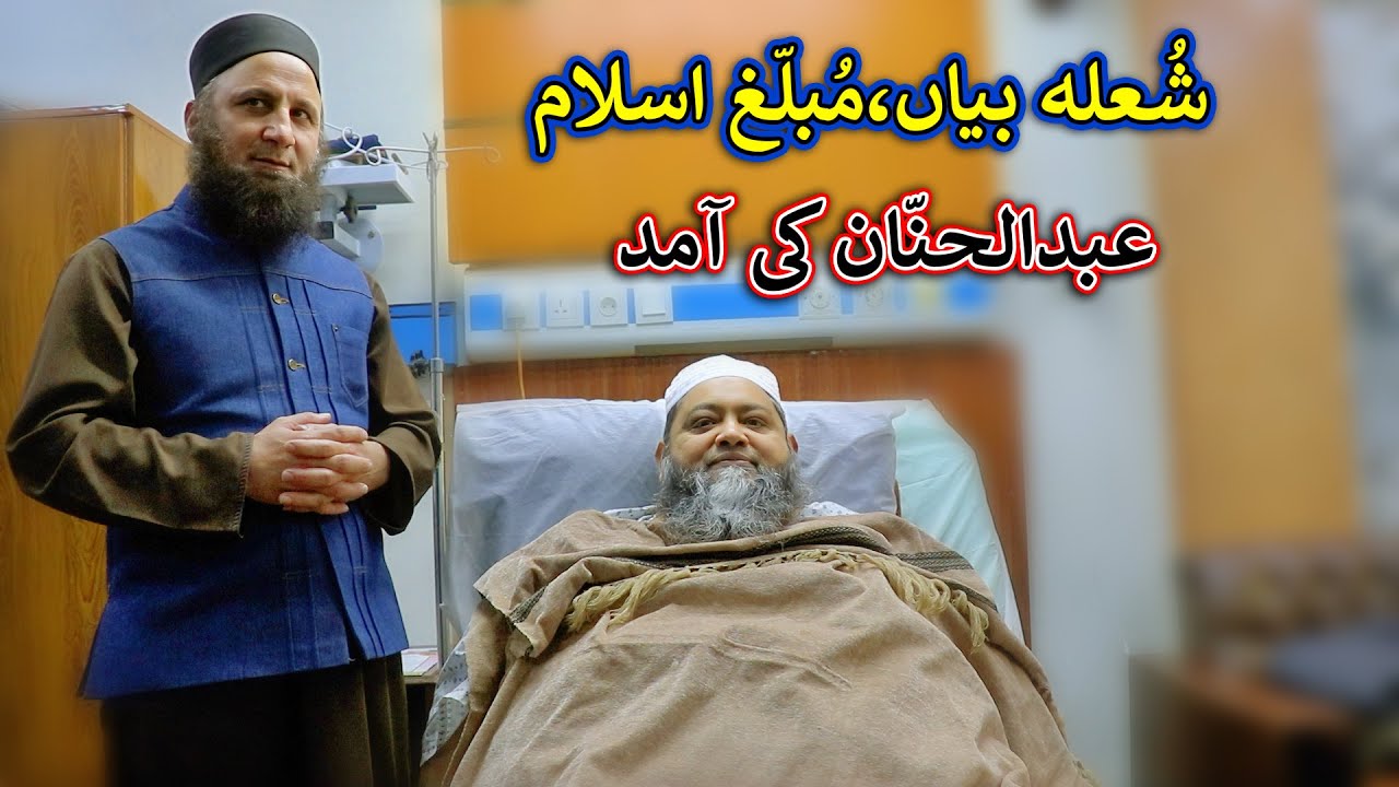 Aam Olas: Ep # (1990) | شُعلہ بیاں،مُبلّغ اسلام ...عبدالحنّان کی آمد