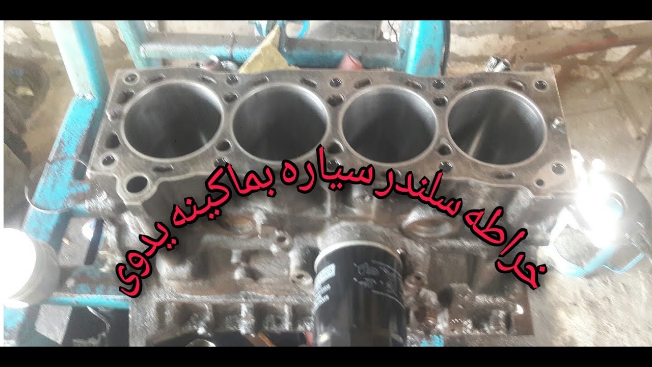 كيف يتم خراطه شميز سياره بماكينه يدوى