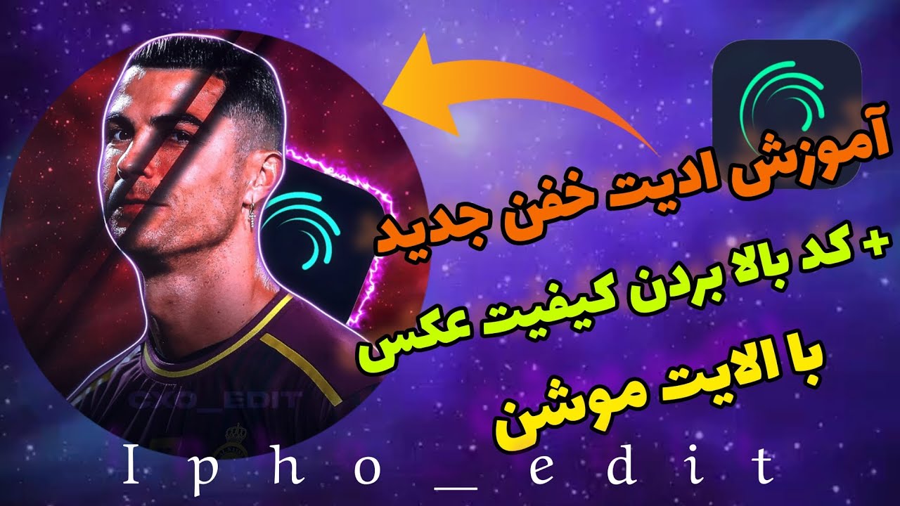 آموزش ساخت پروفایل خفن جدید | آموزش ادیت خفن جدید | آموزش 4k  یا بالا بردن کیفیت تصویر با الایت موشن