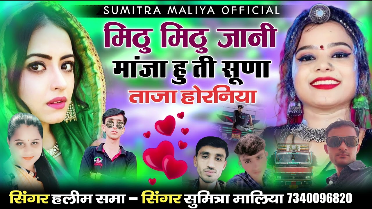 मिठु मिठु जानी ताजी ताजा हु ती सुणा मिठा होरनिया || वायरल सोन्ग || सिंगर सुमित्रा मालिया हलीम समा